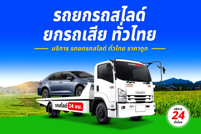 รถยกรถสไลด์ ทั่วไทย ราคาถูก 10